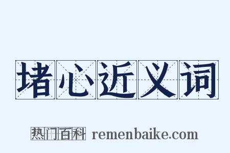 堵心近义词是什么意思的图片